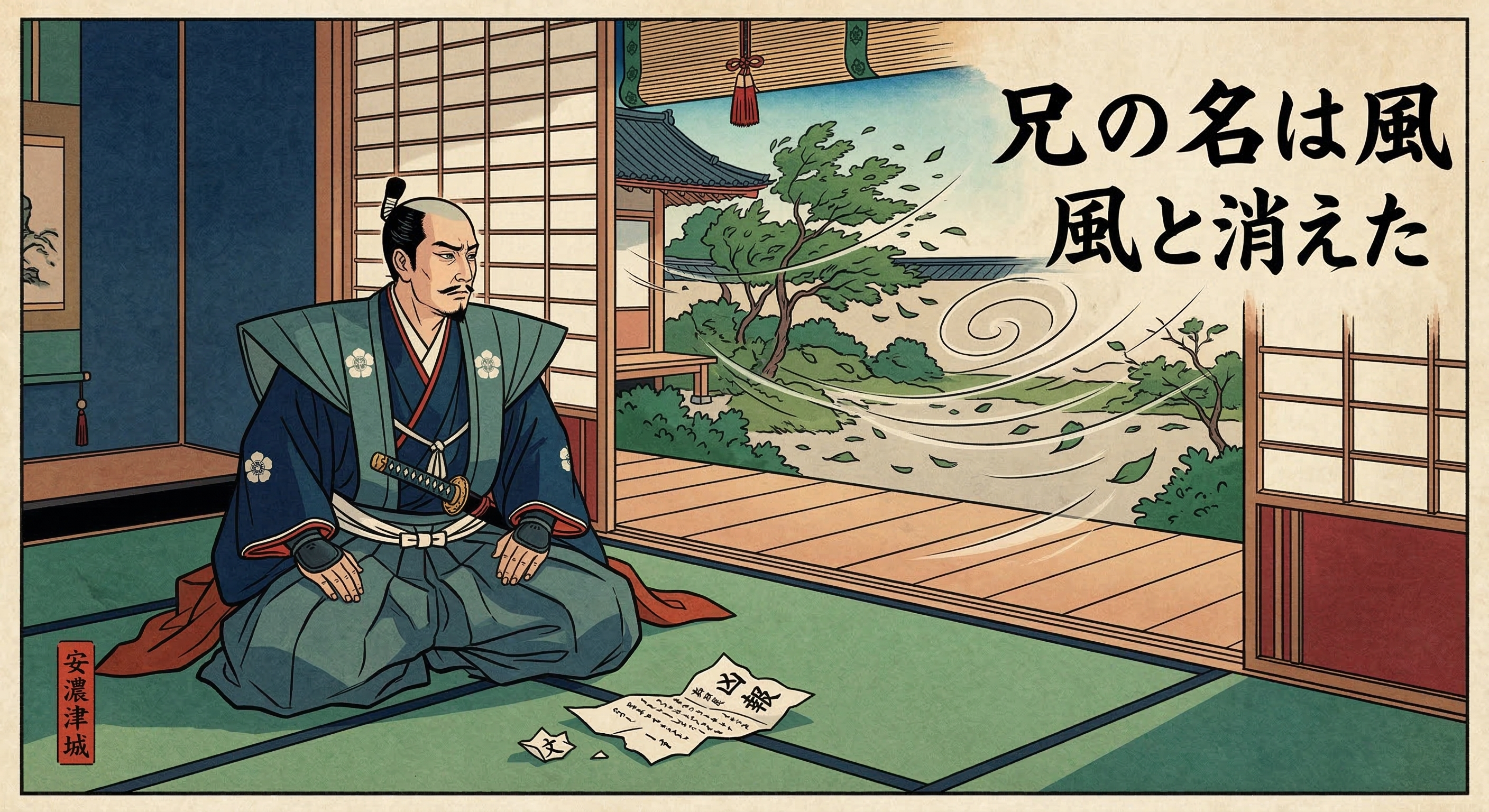 織田信包～信長の死に兄の名は風と消えた～