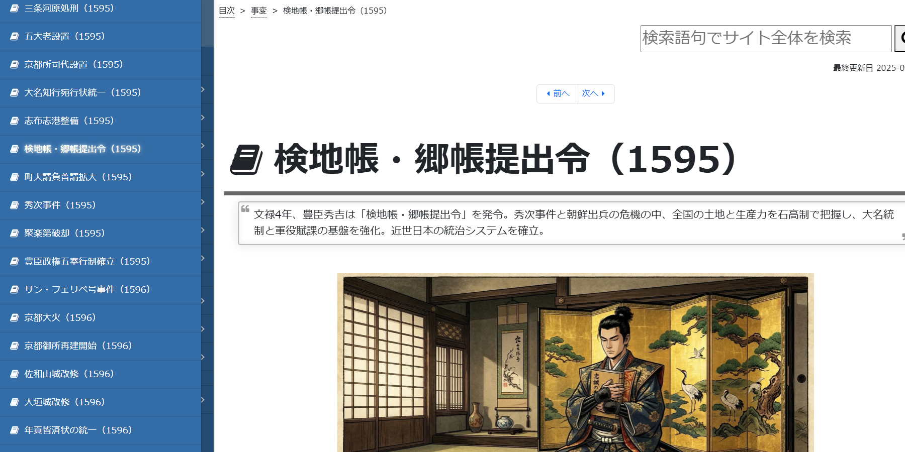 検地帳・郷帳提出令（1595） | 事変 | 戦国 Deep Research