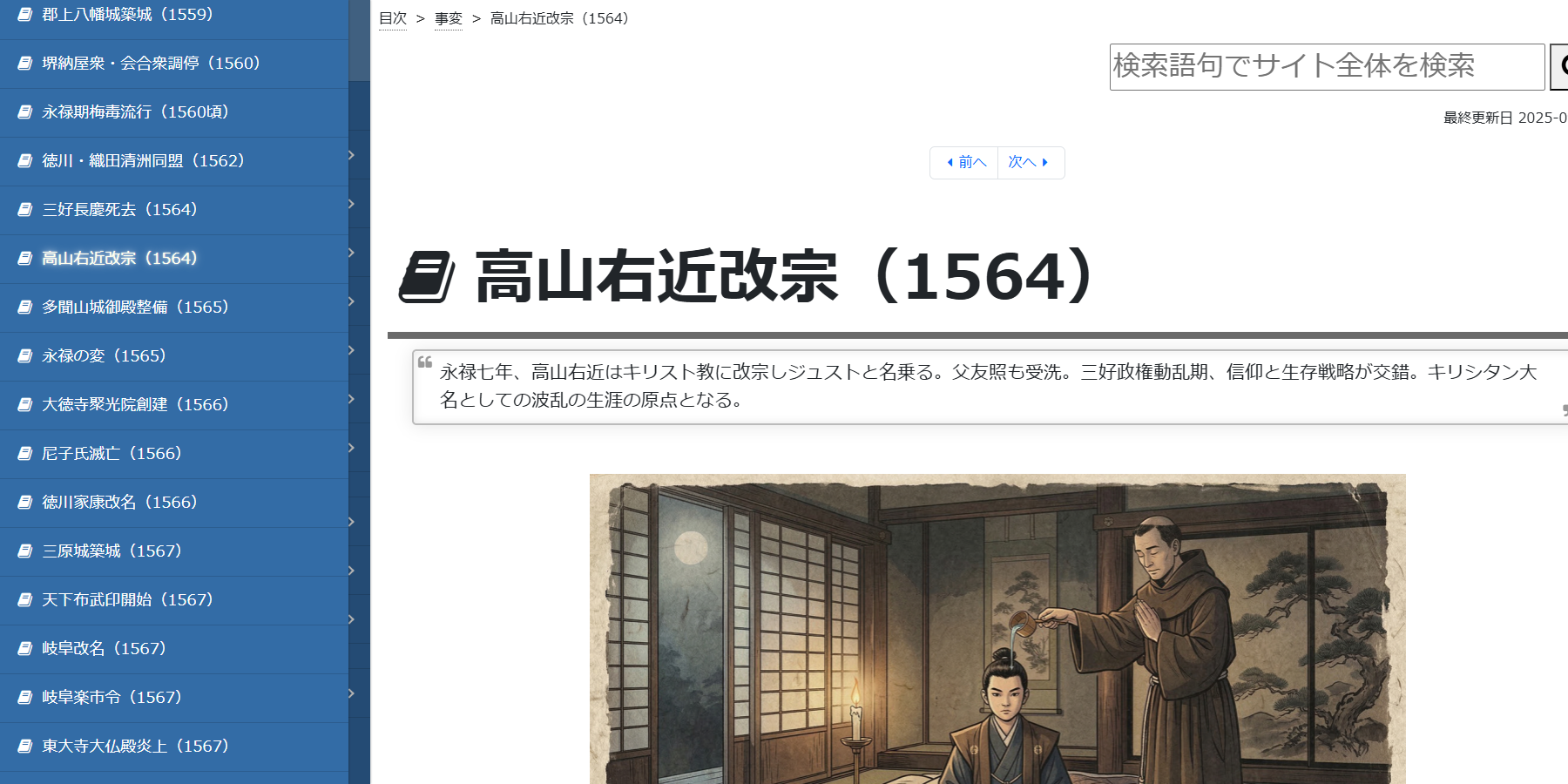 高山右近改宗（1564） | 事変 | 戦国 Deep Research